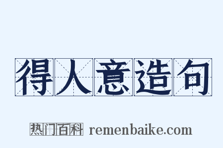 得人意造句是什么意思的图片